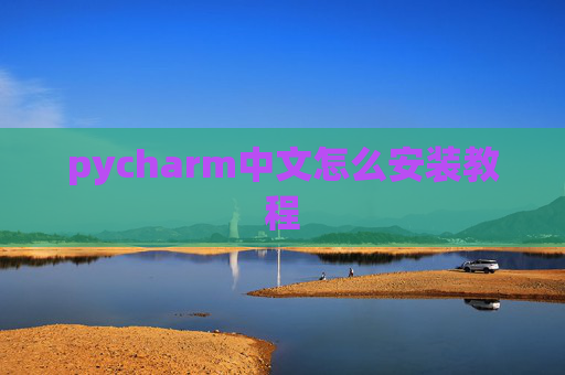 pycharm中文怎么安装教程 pycharm中文怎么安装教程